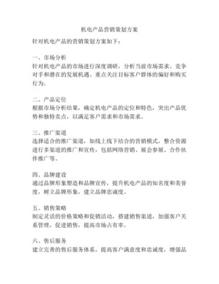 《機(jī)電產(chǎn)品全球報(bào)價系統(tǒng)》市場營銷策劃方案